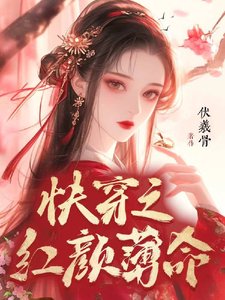 《快穿之红颜薄命》
