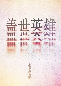 《盖世英雄》