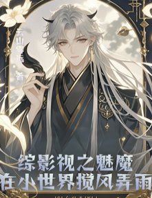 《(综影视同人)综影视之魅魔在小世界搅风弄雨》