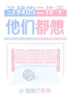 《(排球少年同人)他们都想当我的二传手》