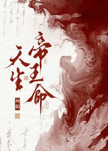 《天生帝王命》