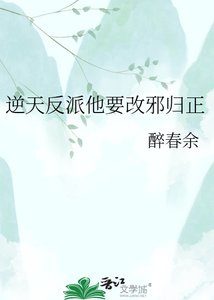 《逆天反派他要改邪归正》