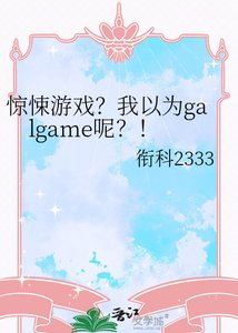《惊悚游戏?我以为galgame呢?!》