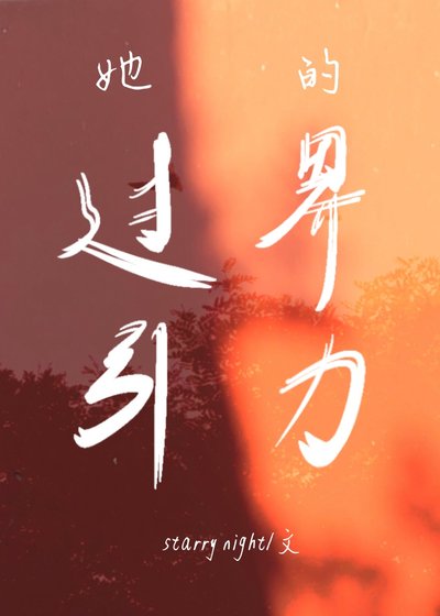 《她的过界引利》