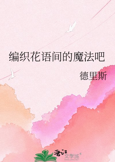 《编织花语间的魔法吧》