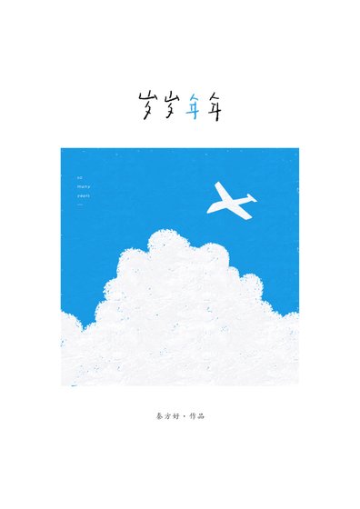 《岁岁年年》