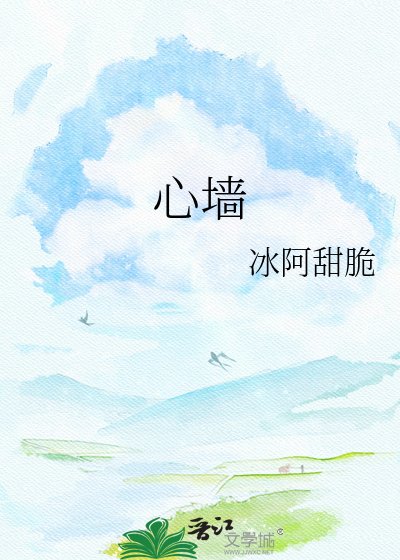 《心墙》