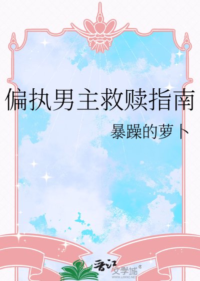 《偏执男主救赎指南》