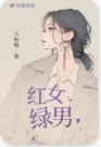 《红女绿男》