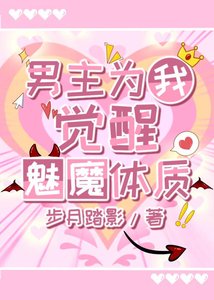 《男主为我觉醒魅魔体质》