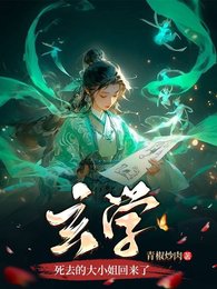《玄学死去的大小 姐回来了》