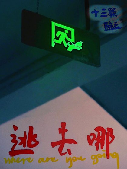 《逃去哪》