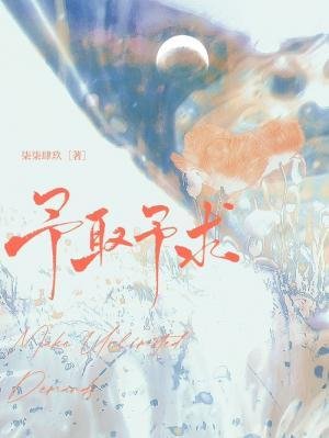 《予取予秋》