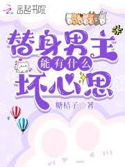 《替身男主能有什么坏心思》