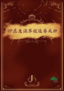 《(HP同人)HP在魔法界被迫卷成神》