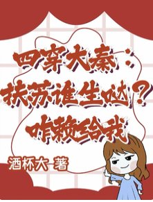 《四穿大秦:扶苏谁生哒?咋赖给我》