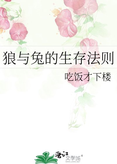 《狼与兔的生存法则》