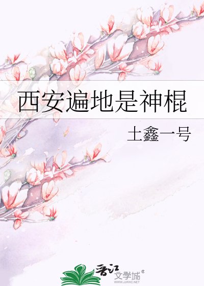 《西安遍地是神棍》