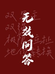 《无效问答》