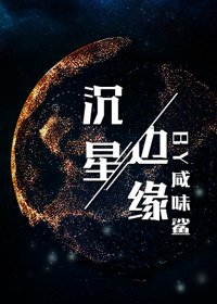 《沉星边缘》