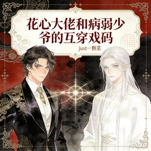 《花心大佬和病弱少爷的互穿戏码》