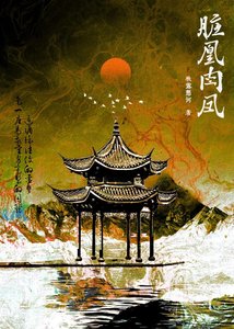 《脏凰肉凤》