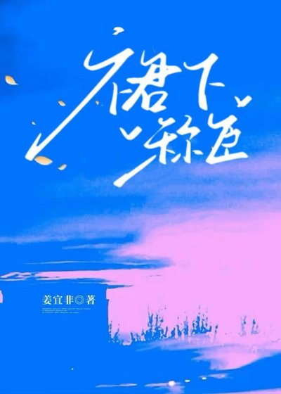 裙下称臣［大少爷x保姆女儿］