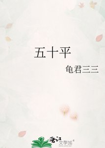 《五十平》