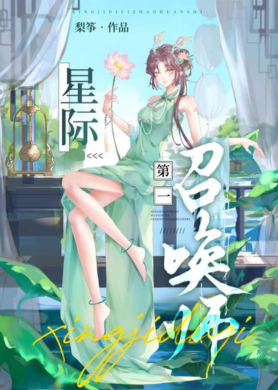 《星际第一召唤师》