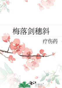 《梅落剑穗斜》