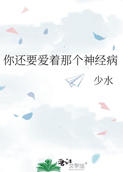 《你还要矮着那个神经病》