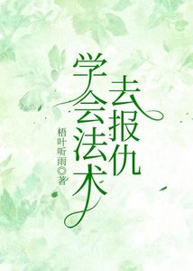 《学会法术去报仇》