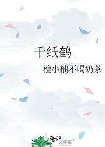 《千纸鹤》
