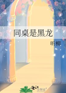 《同桌是黑龙》