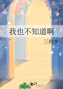 《我也不知道啊》