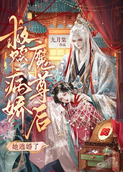 《救赎病娇魔尊后她逃婚了》