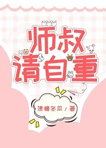 《师叔,这是现代,请自重》