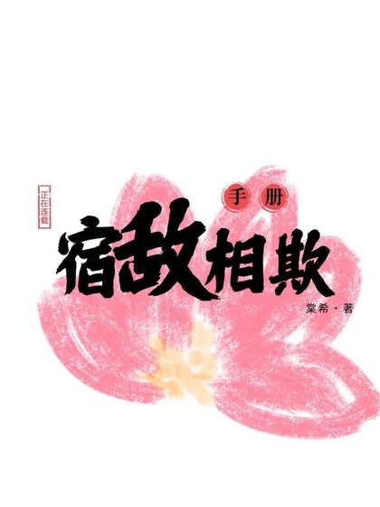 《宿敌相欺手册》