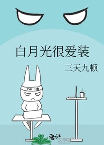 《白月光很爱装》
