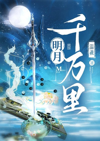 《明月千万里》