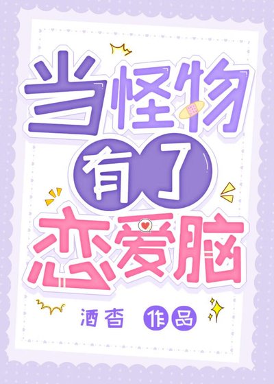 当怪物有了恋爱脑