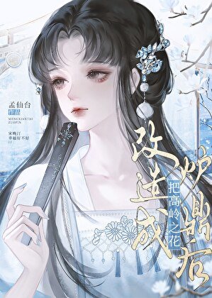 《把高岭之花改造成炉鼎后》