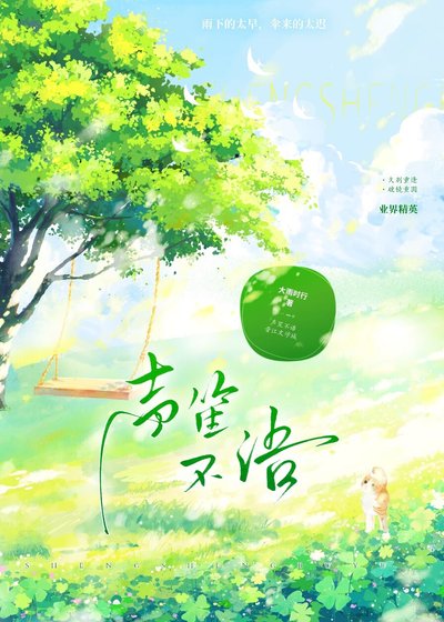 《声笙不语》