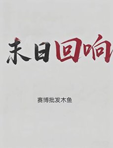 《末座回响》