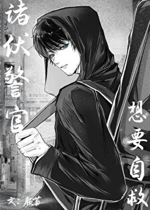 《诸伏警官想要自救》