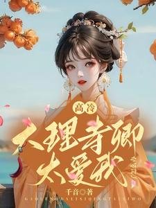《高冷大理寺卿太矮我了怎么办》