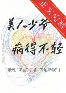 《美人少爷病得不轻》