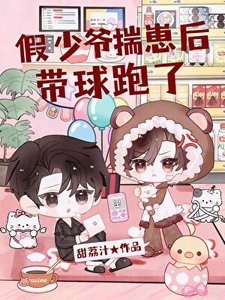 《假少爷揣崽后带球跑了》