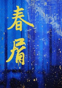 《春屑》