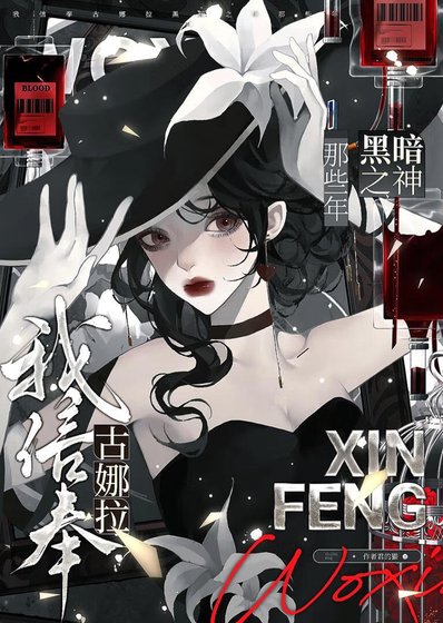 《我信奉古娜拉黑暗之神那些年》